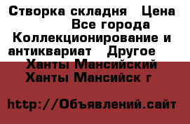 Створка складня › Цена ­ 700 - Все города Коллекционирование и антиквариат » Другое   . Ханты-Мансийский,Ханты-Мансийск г.